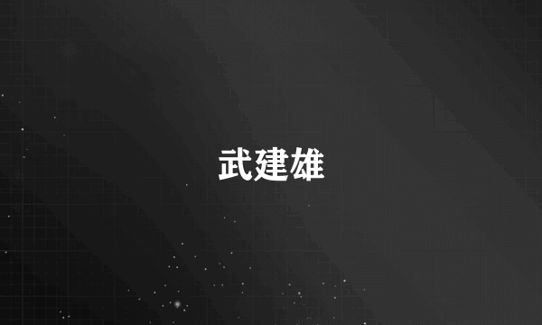 武建雄