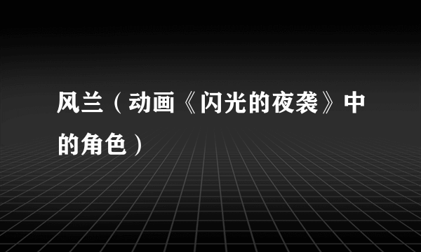 风兰（动画《闪光的夜袭》中的角色）