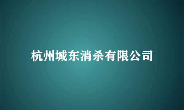 杭州城东消杀有限公司