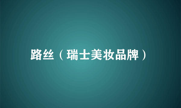 路丝（瑞士美妆品牌）