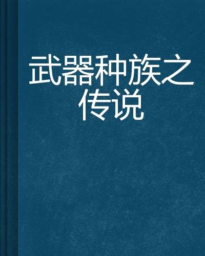 武器种族之传说