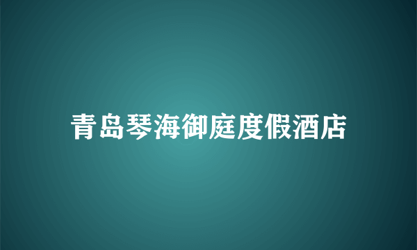 青岛琴海御庭度假酒店