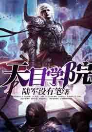 天目学院（陆军没有笔所著小说）