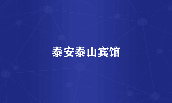 泰安泰山宾馆