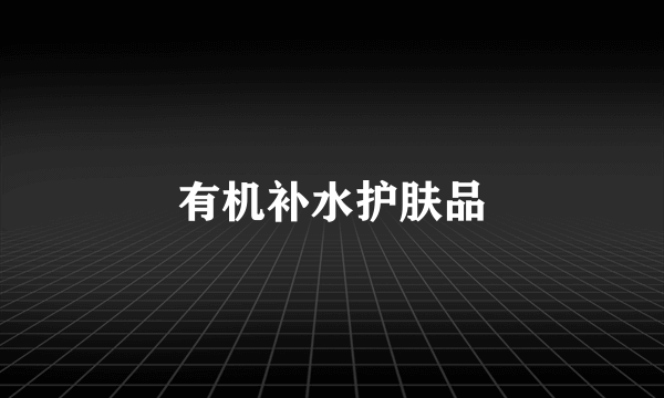 有机补水护肤品