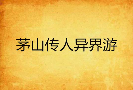 茅山传人异界游