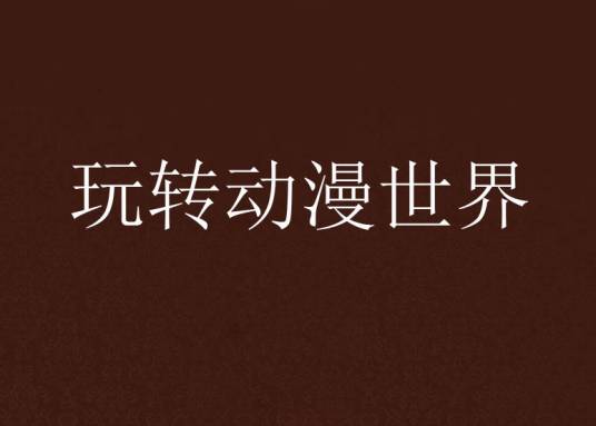 玩转动漫世界