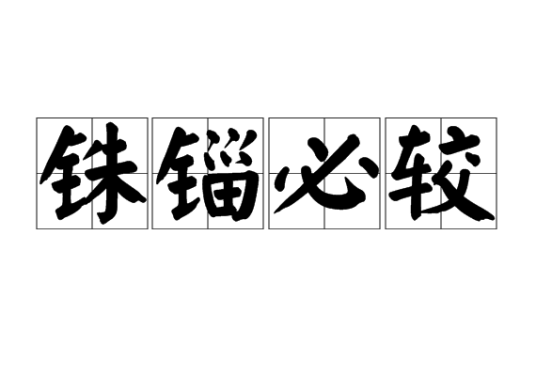 铢锱必较