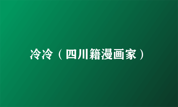 冷冷（四川籍漫画家）