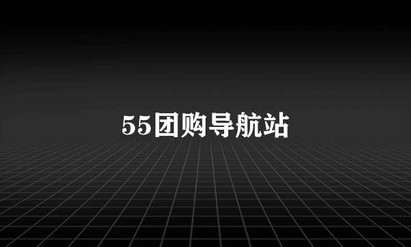 55团购导航站