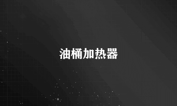 油桶加热器