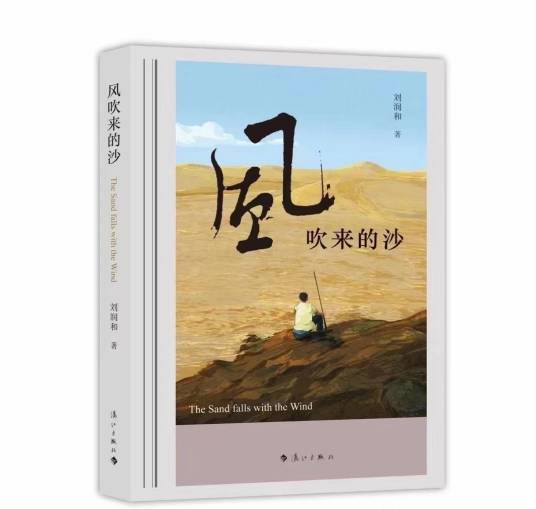 风吹来的沙（刘润和著散文集）