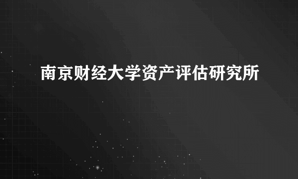 南京财经大学资产评估研究所
