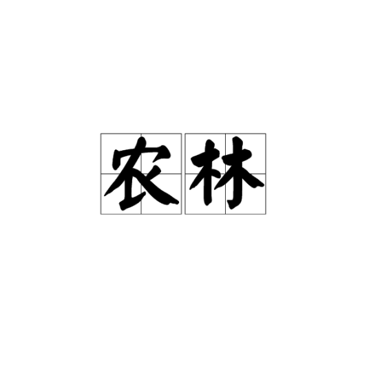 农林（词语概念）