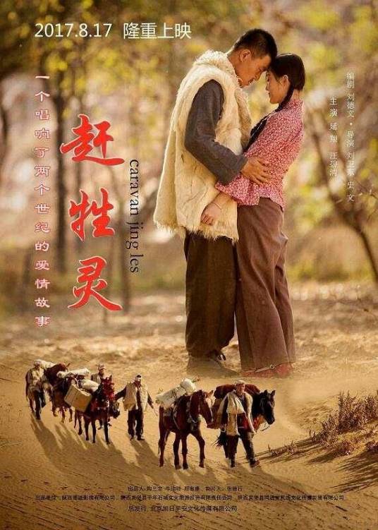 赶牲灵（2017年刘卫东、史文执导电影）
