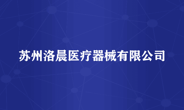 苏州洛晨医疗器械有限公司