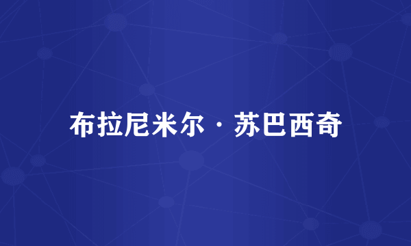 布拉尼米尔·苏巴西奇