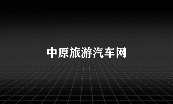 中原旅游汽车网