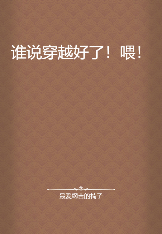 谁说穿越好了！喂！