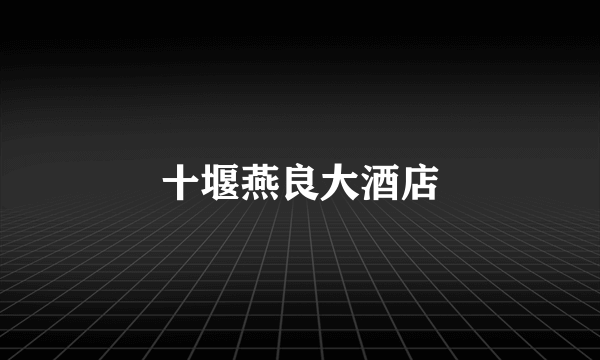 十堰燕良大酒店