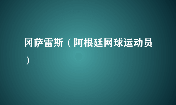 冈萨雷斯（阿根廷网球运动员）