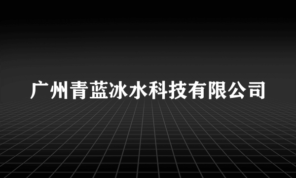 广州青蓝冰水科技有限公司