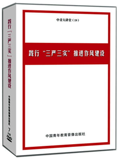 践行“三严三实”推进作风建设