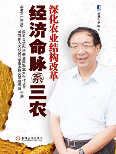 经济命脉系三农：深化农业结构改革
