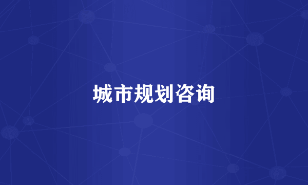 城市规划咨询