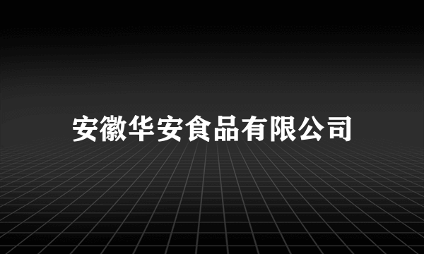 安徽华安食品有限公司