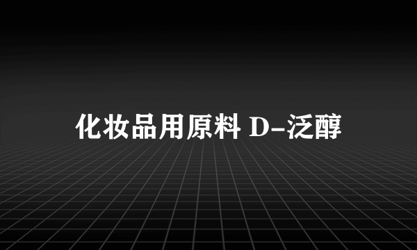 化妆品用原料 D-泛醇