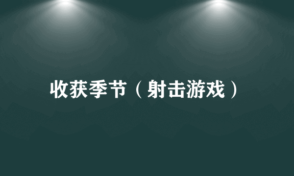 收获季节（射击游戏）