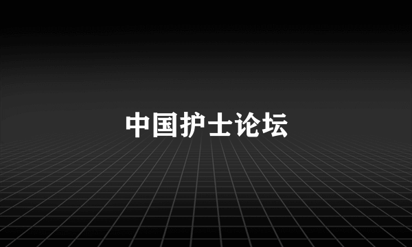 中国护士论坛