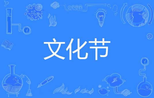 文化节