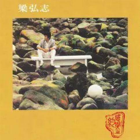 读你（梁弘志《感觉之约》专辑中的歌曲）