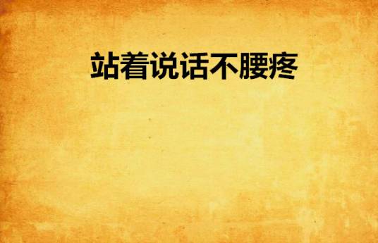站着说话不腰疼（金大著网络小说）