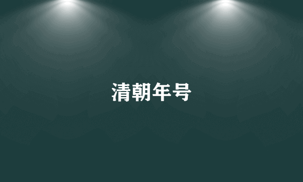 清朝年号