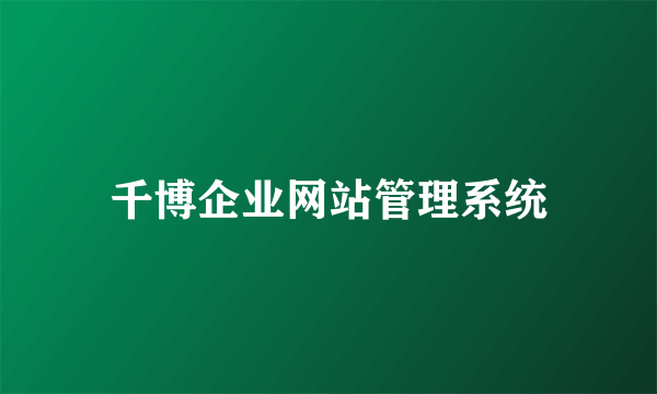 千博企业网站管理系统