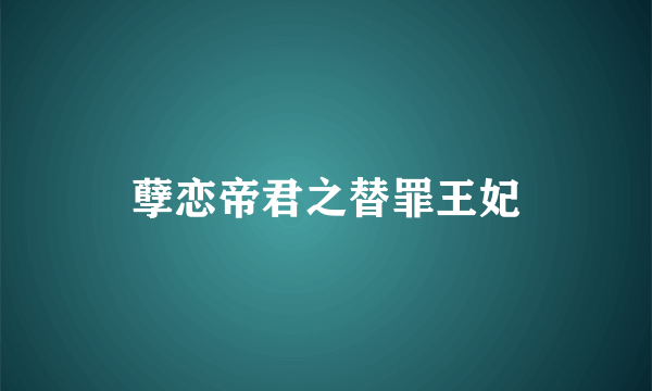 孽恋帝君之替罪王妃