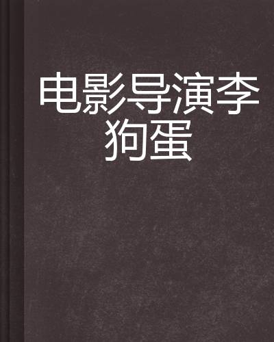电影导演李狗蛋