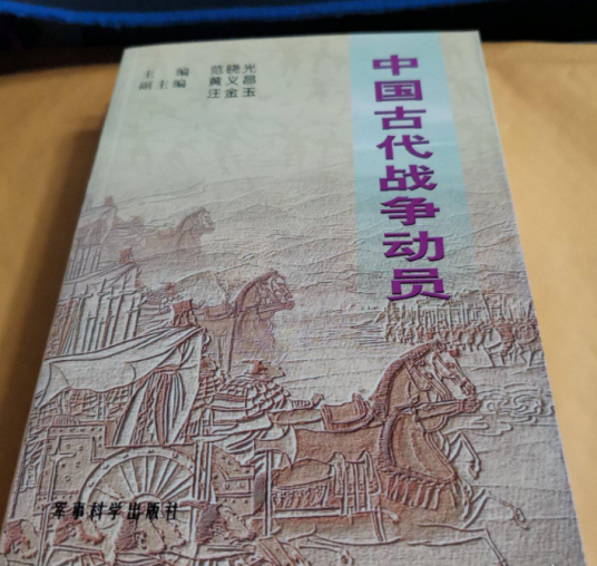 中国古代战争动员