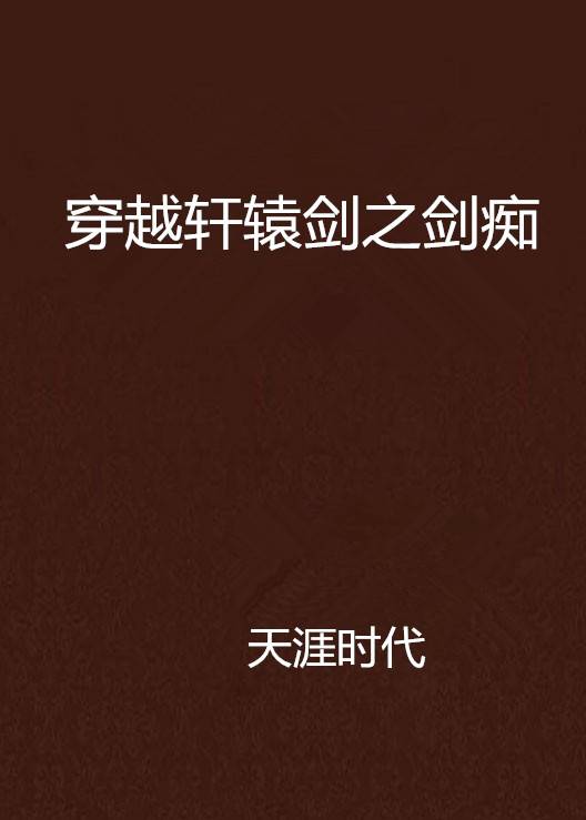 穿越轩辕剑之剑痴