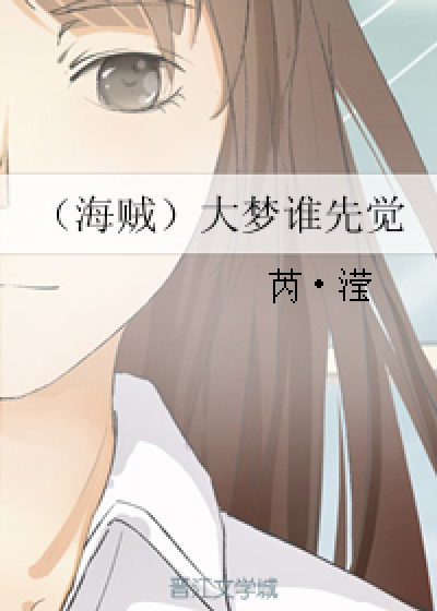 （海贼）大梦谁先觉