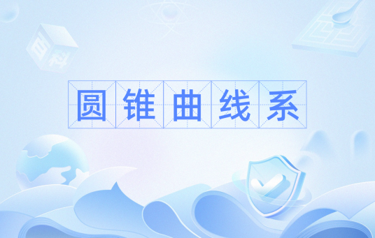 圆锥曲线系