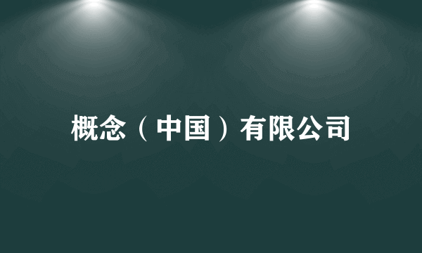 概念（中国）有限公司
