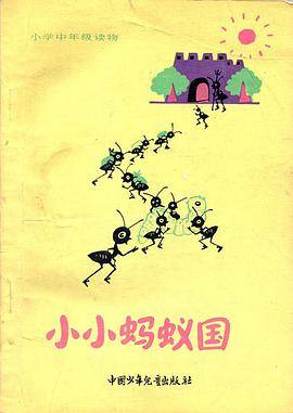 小小蚂蚁国