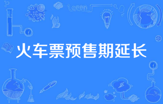 火车票预售期延长