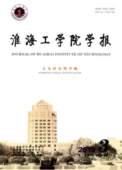 淮海工学院学报（人文社会科学版）
