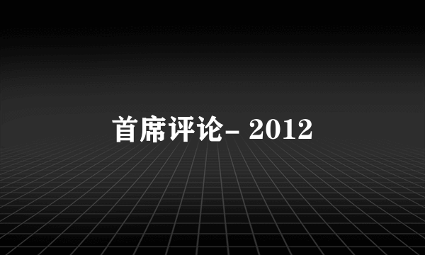首席评论- 2012