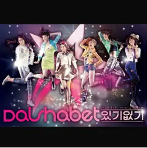 有没有（Dal★shabet演唱歌曲）
